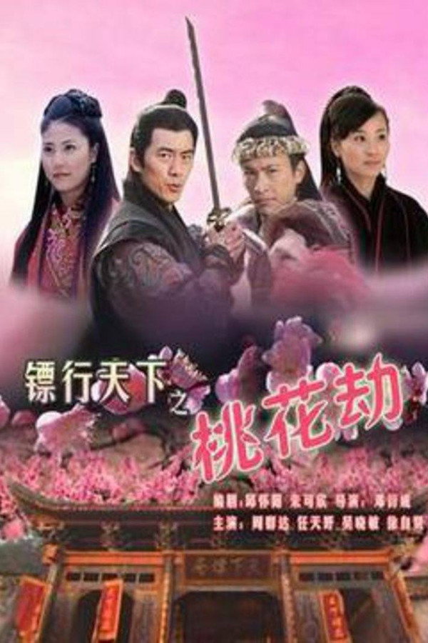 镖行天下7：桃花劫 海报