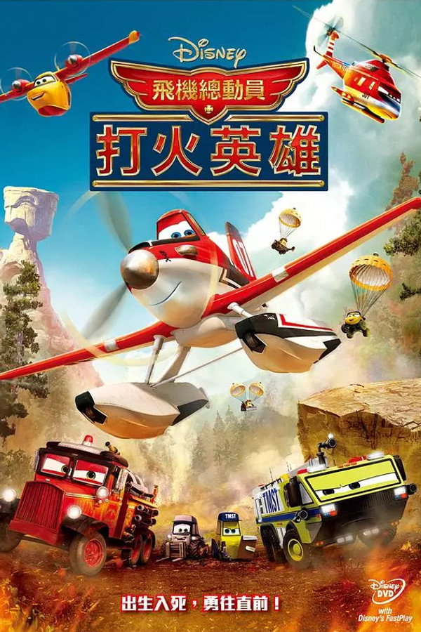 飛機總動員：打火英雄