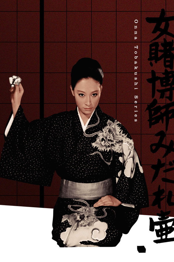 女赌徒的祈祷 海报