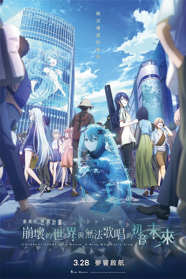 劇場版 世界計畫 崩壞的世界與無法歌唱的初音未來