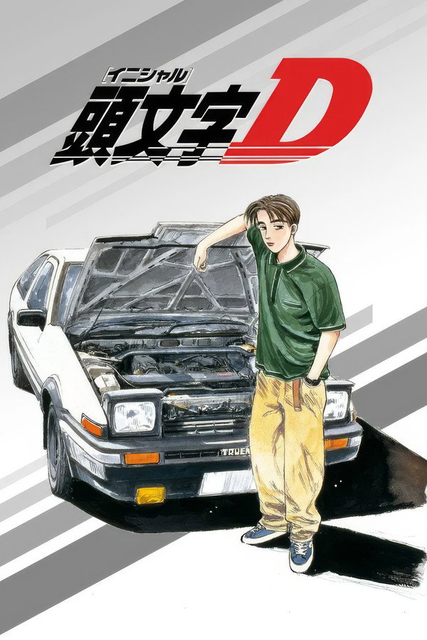 头文字D