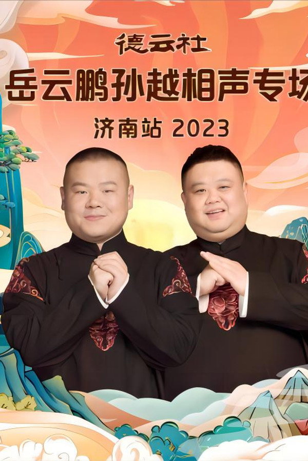 德云社岳云鹏孙越相声专场济南站 20231002期 海报