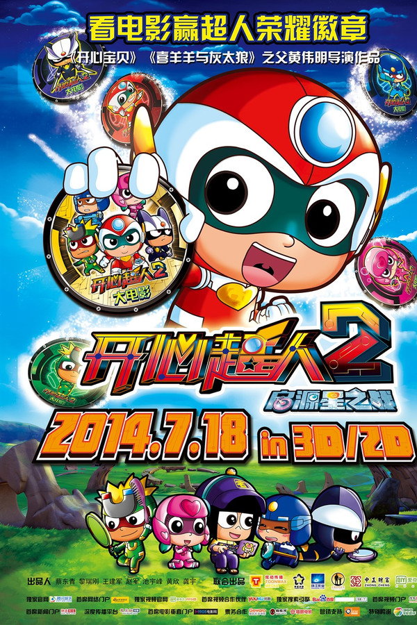 开心超人2：启源星之战 海报