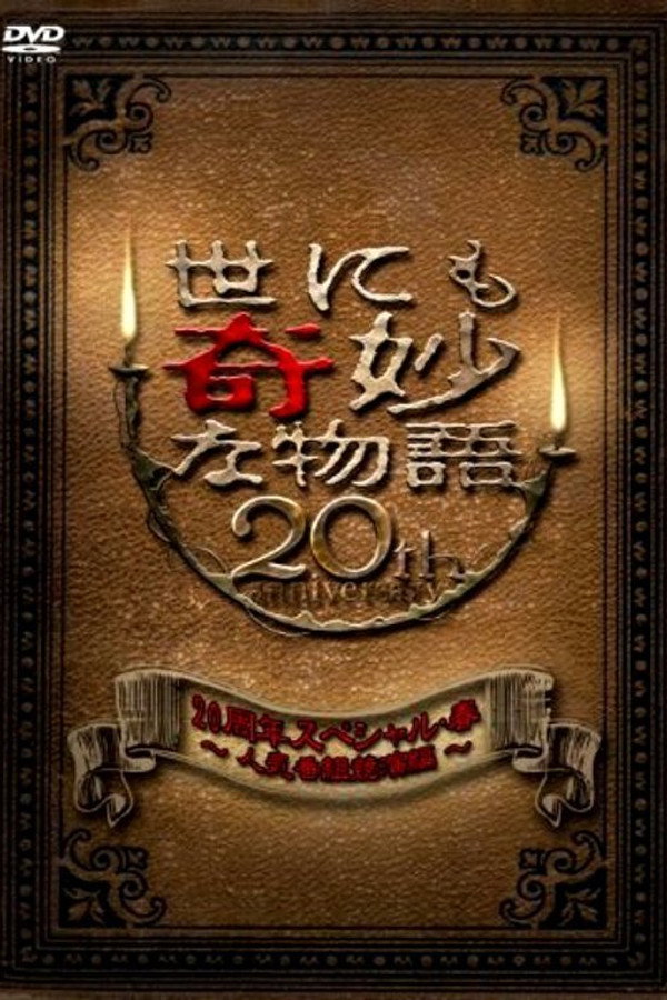 世界奇妙物语20周年春之特别篇 海报