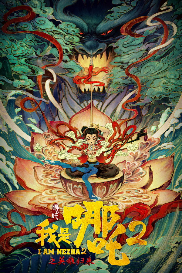 我是哪吒2之英雄归来 海报