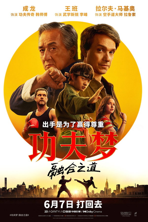 功夫梦：融合之道海报
