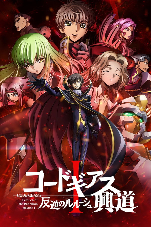 CODE GEASS 反叛的魯路修 I 興道 海報