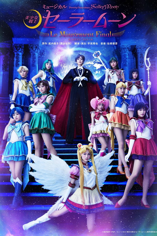 Sailor Moon - Le Mouvement Final 海报