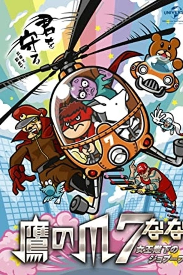 Eagle Talon 7 ~Her Majesty's Jobuubu~ poster