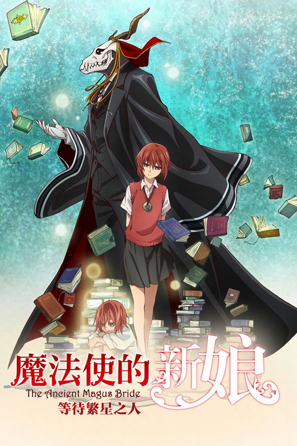 魔法使的新娘 等待繁星之人