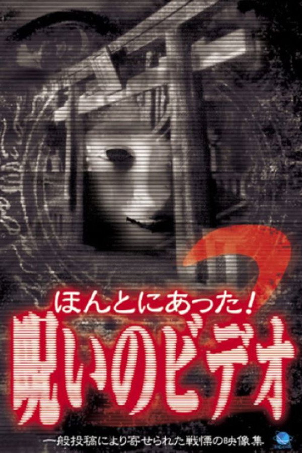 Honto Ni Atta! Noroi No Video 2 poster