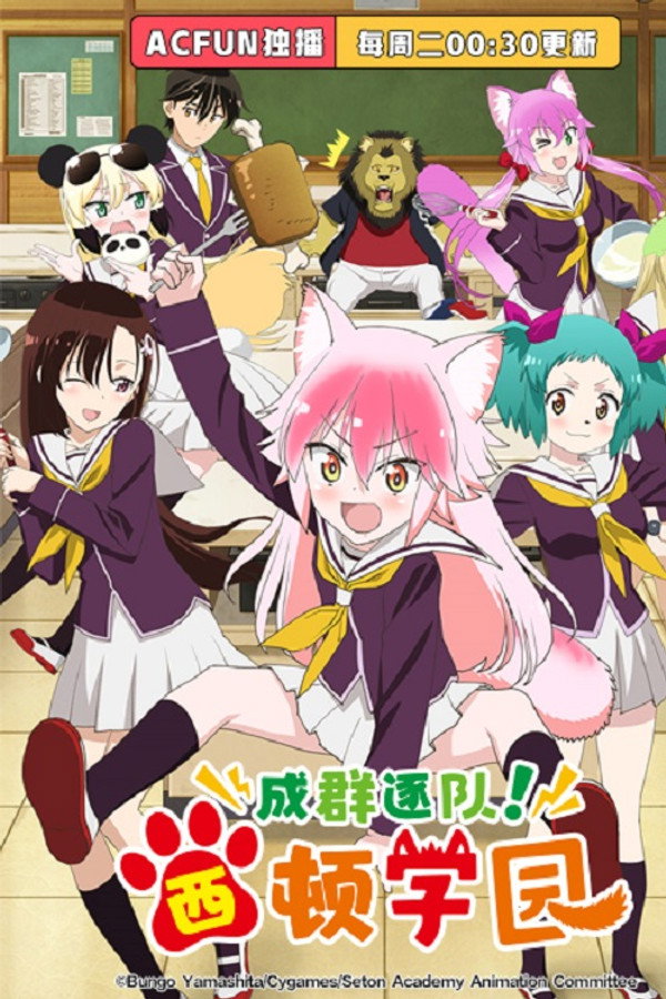 成群结伴！西顿学园
