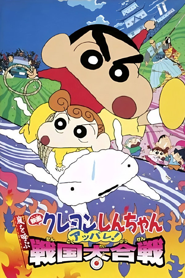 Crayon Shin-chan: Fierceness That Invites Storm! The Battle of the Warring States poster