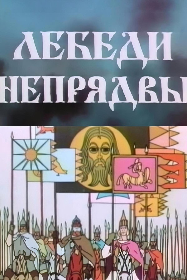 Swans of Nepriadva poster