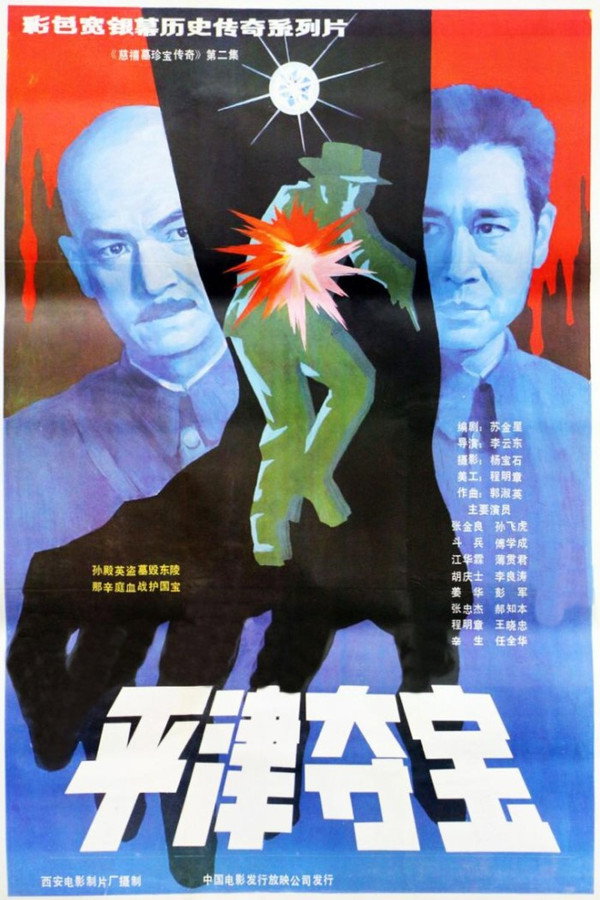 东陵大盗（二） 海报