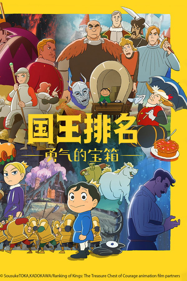 國王排名：勇氣的寶箱