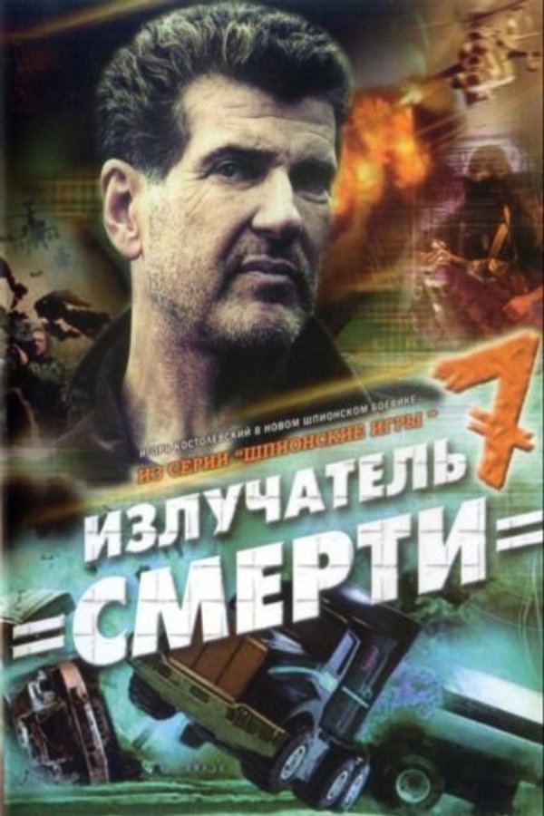 Spy Games: The Death Radiator poster