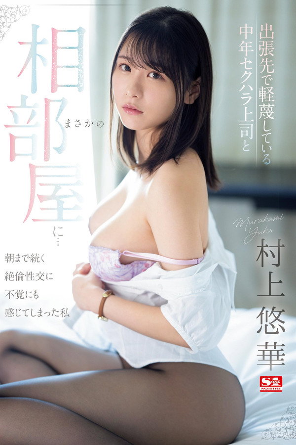 SONE-165 一次出差竟然和一个我鄙视的中年性骚扰上司同住一个房间...绝伦的性交一直持续到早上-村上悠华 海报