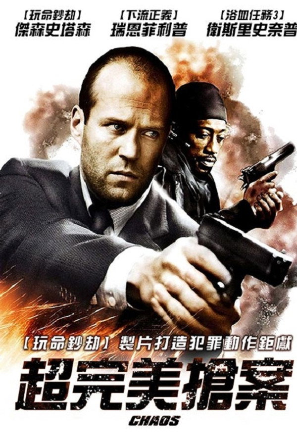 超完美搶案