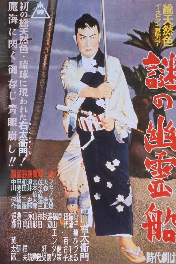 旗本退屈男 謎の幽霊船 海报