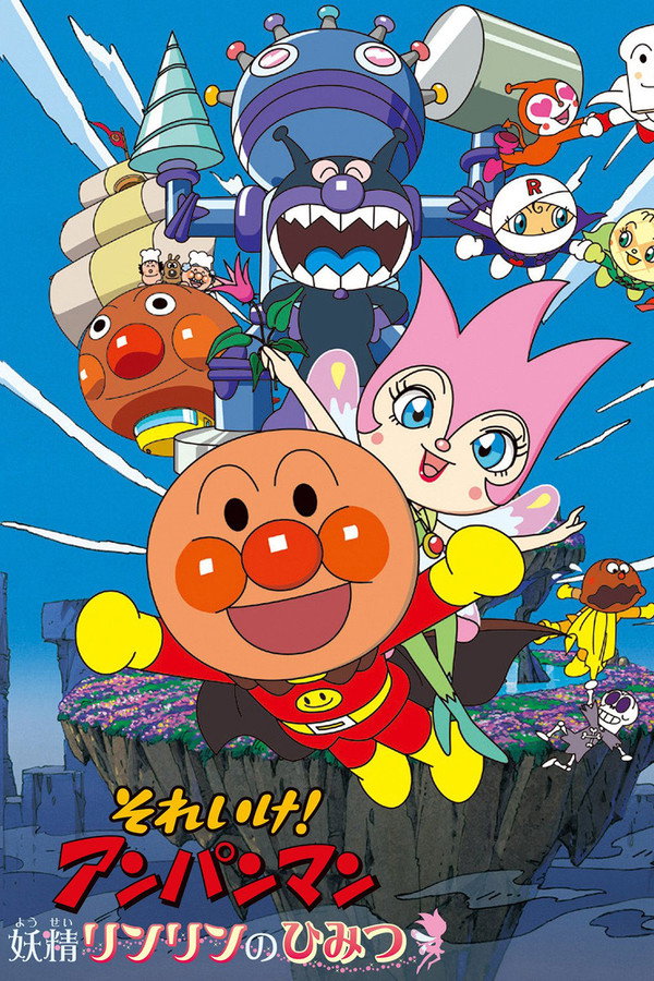 それいけ! アンパンマン 妖精リンリンのひみつ 海报