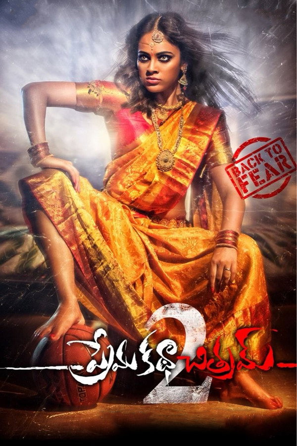 ప్రేమకథ చిత్రం 2 海报