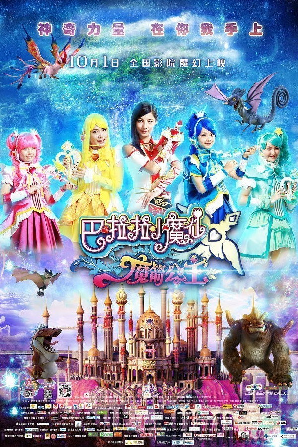 巴啦啦小魔仙之魔箭公主 海报