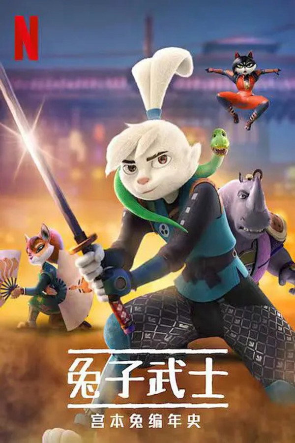 兔子武士：宫本兔编年史