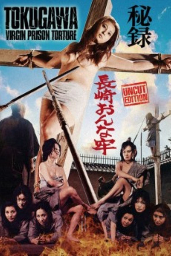 长崎女子酷刑监狱 海报