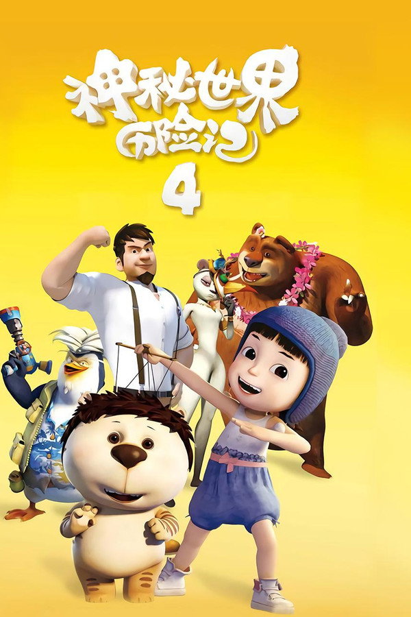 神秘世界历险记4 海报