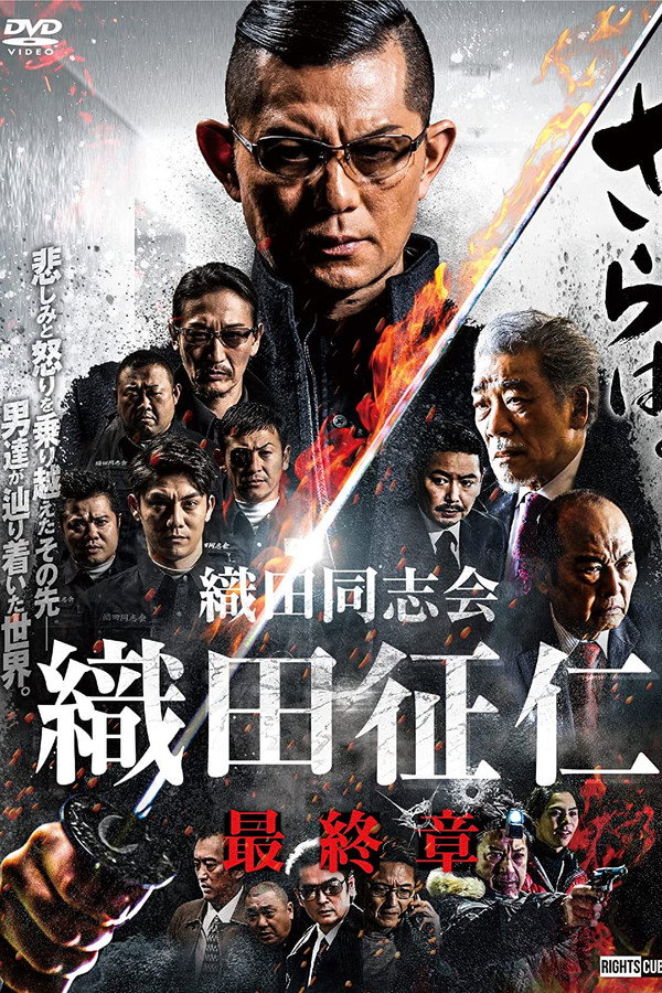 織田同志会・織田征仁　最終章 海报
