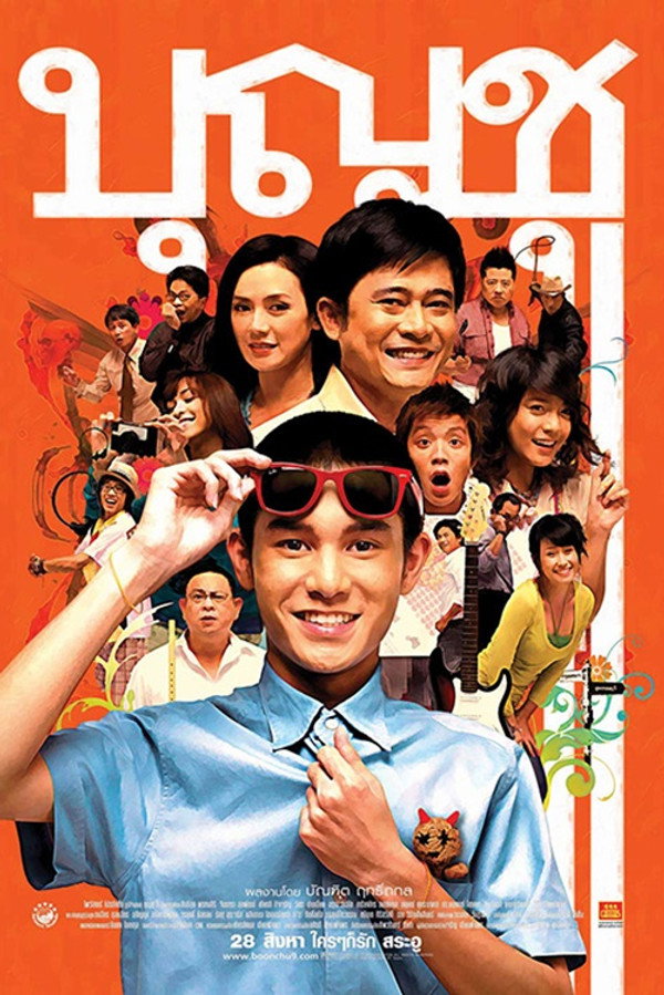 บุญชู  ไอ-เลิฟ-สระอู 海报