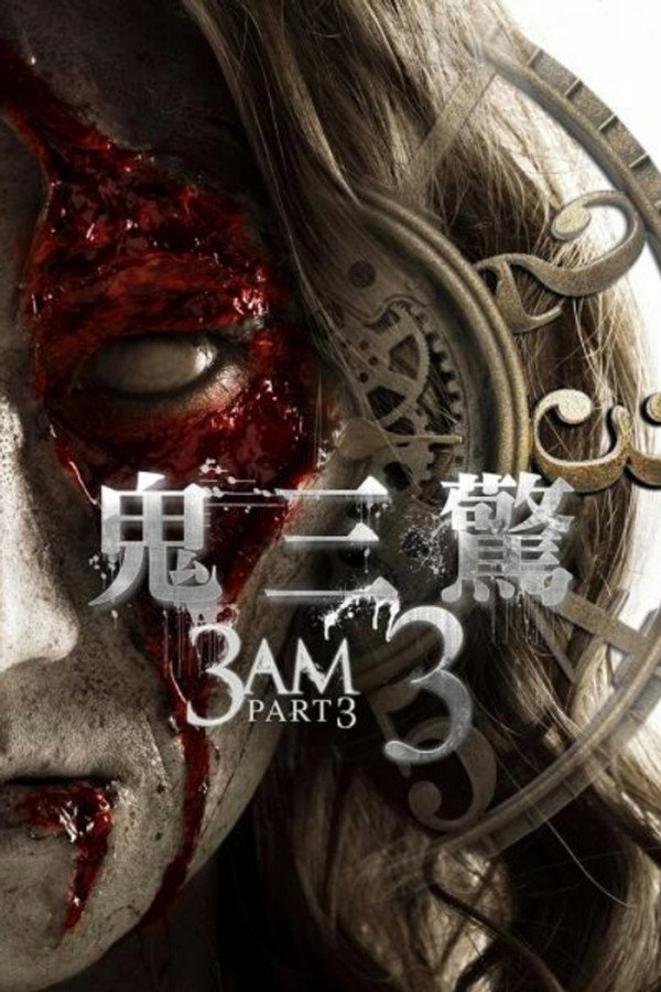 鬼三惊3 海报