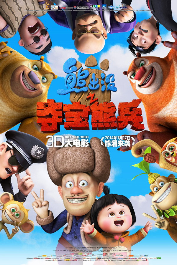 熊出没之夺宝熊兵 海报