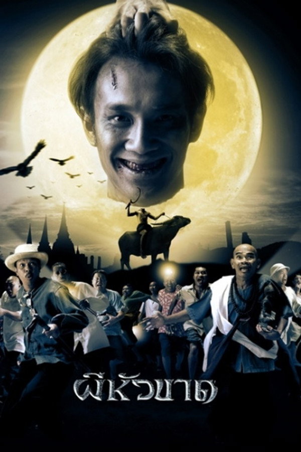 ผีหัวขาด 海报