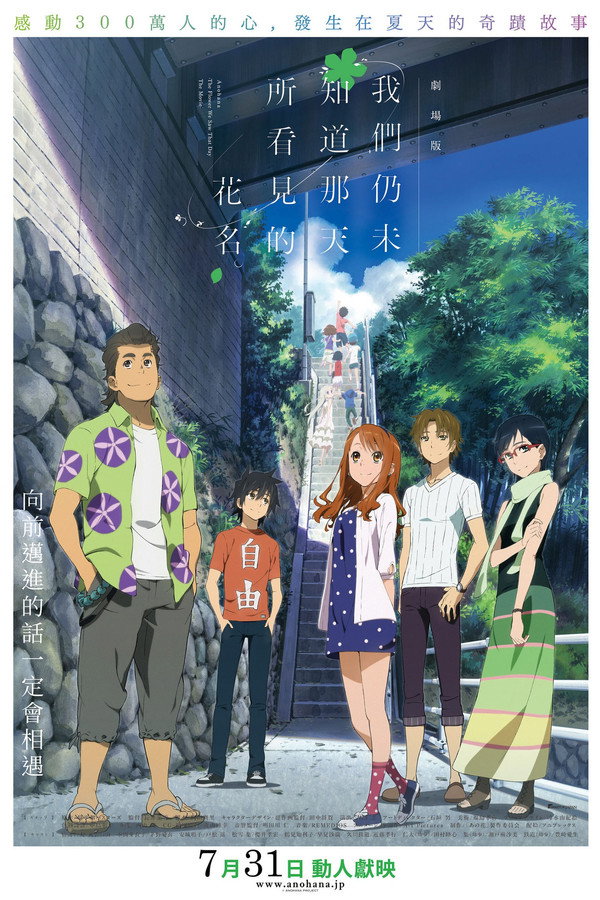 我們仍未知道那天所看見的花名。 劇場版