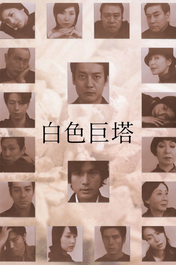 白色巨塔