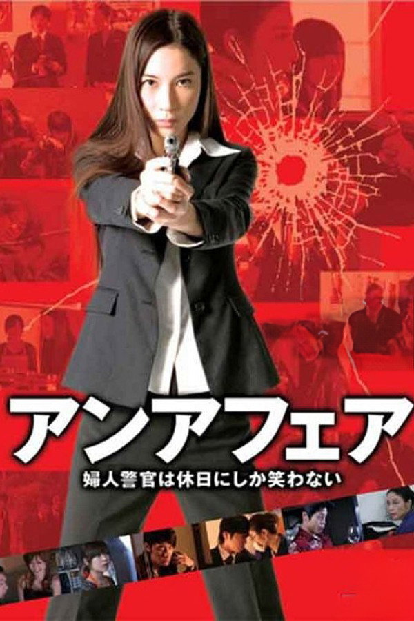 非关正义：女警只在节假日微笑 海报