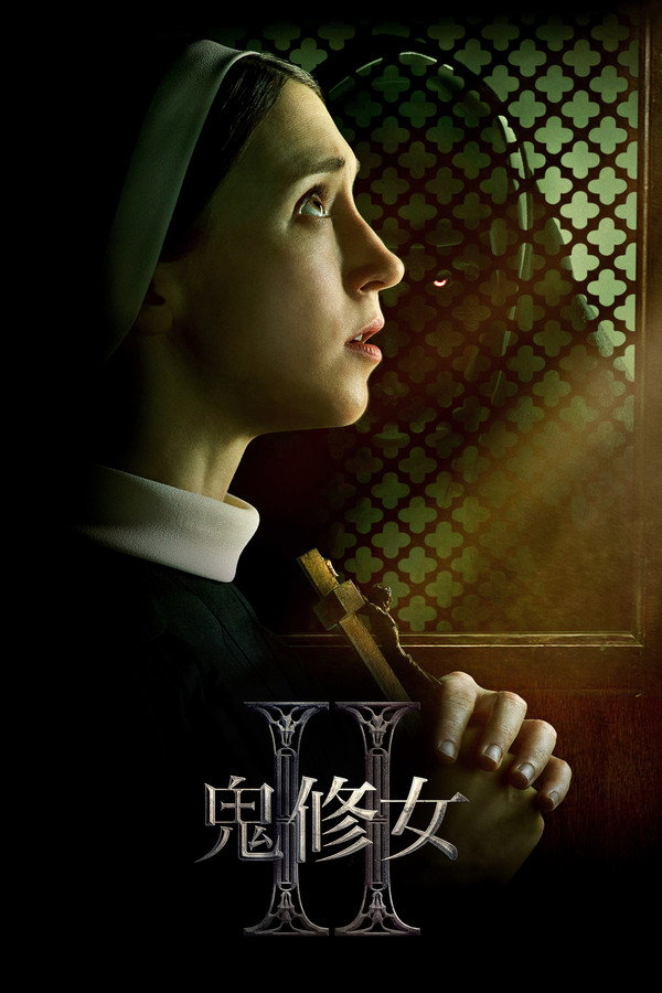 鬼修女II