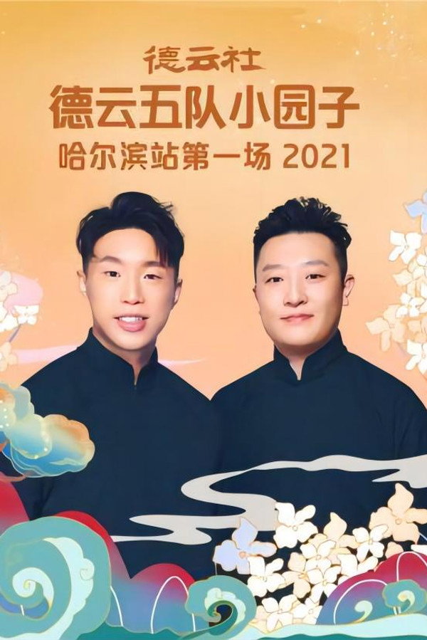 德云社德云五队小园子哈尔滨站第一场 20220228期 海报