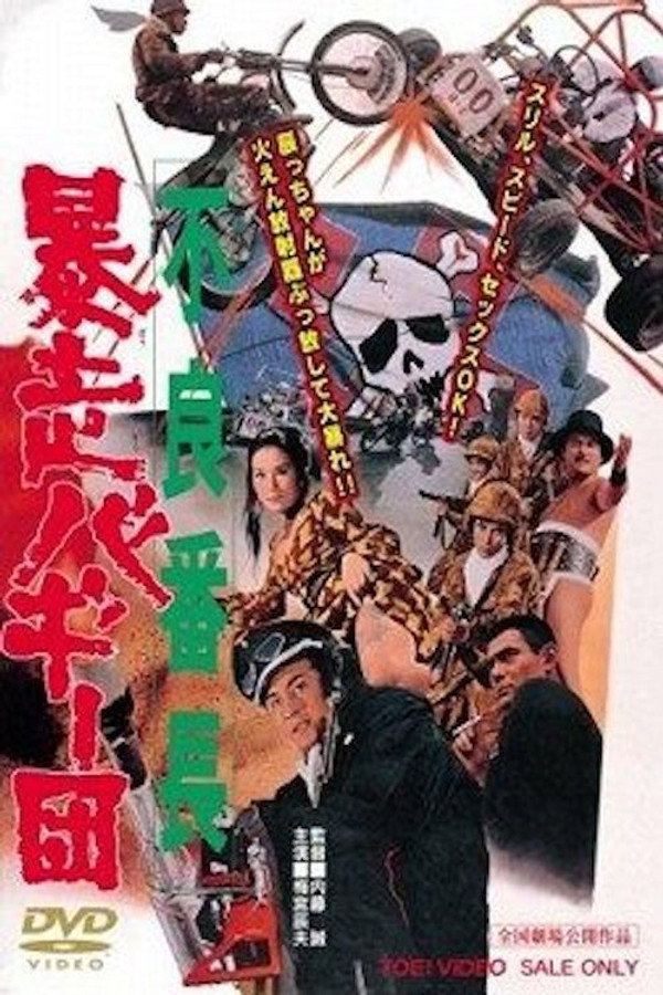 不良番長　暴走バギー団 海报