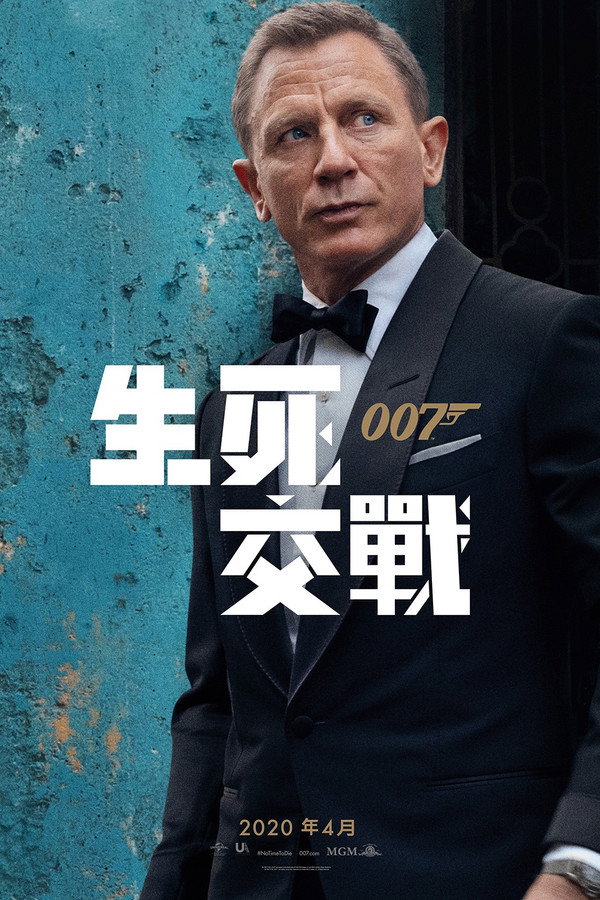 007：生死交戰