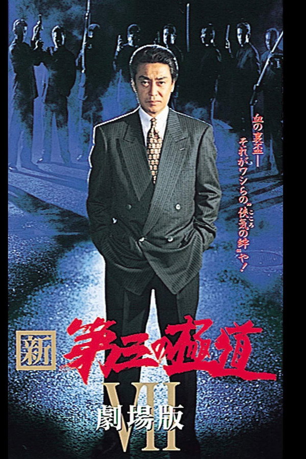 新・第三の極道VII 劇場版 海报