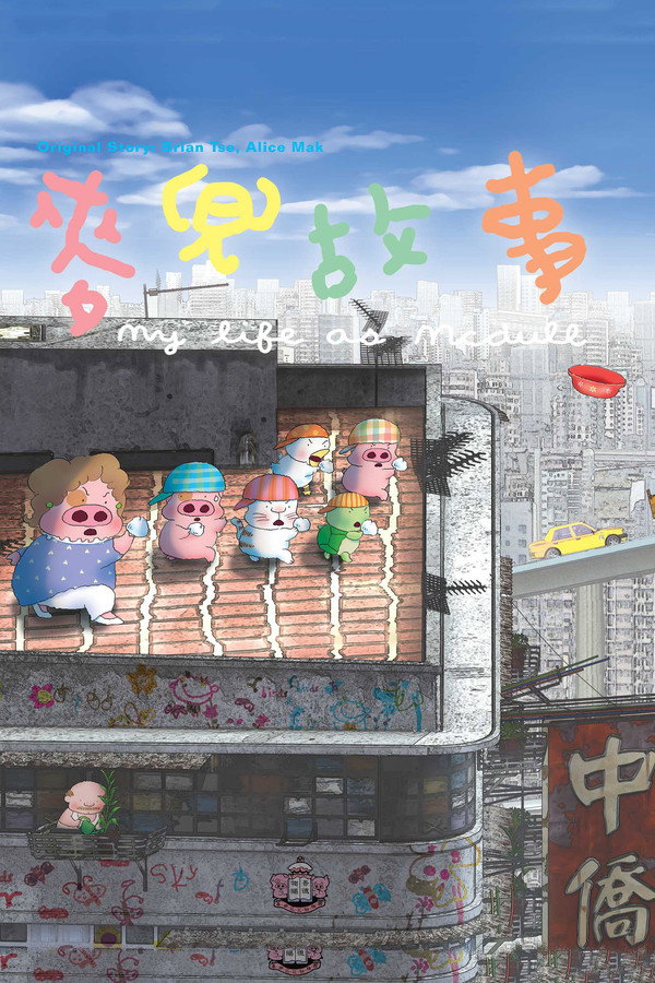 麥兜故事 海報