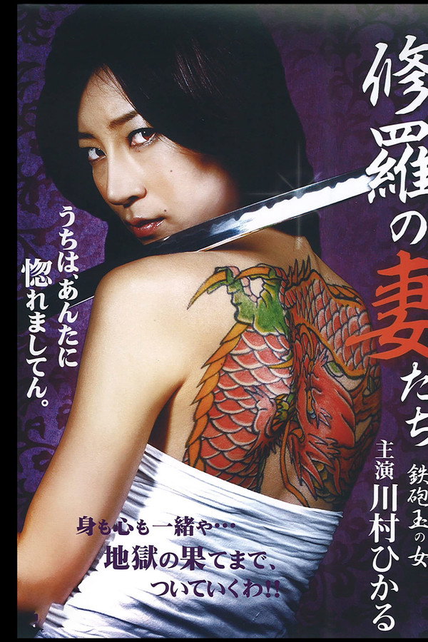 修羅の妻たち ～鉄砲玉の女～ 海报