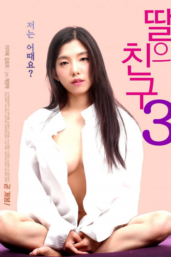 女儿的朋友3 海报