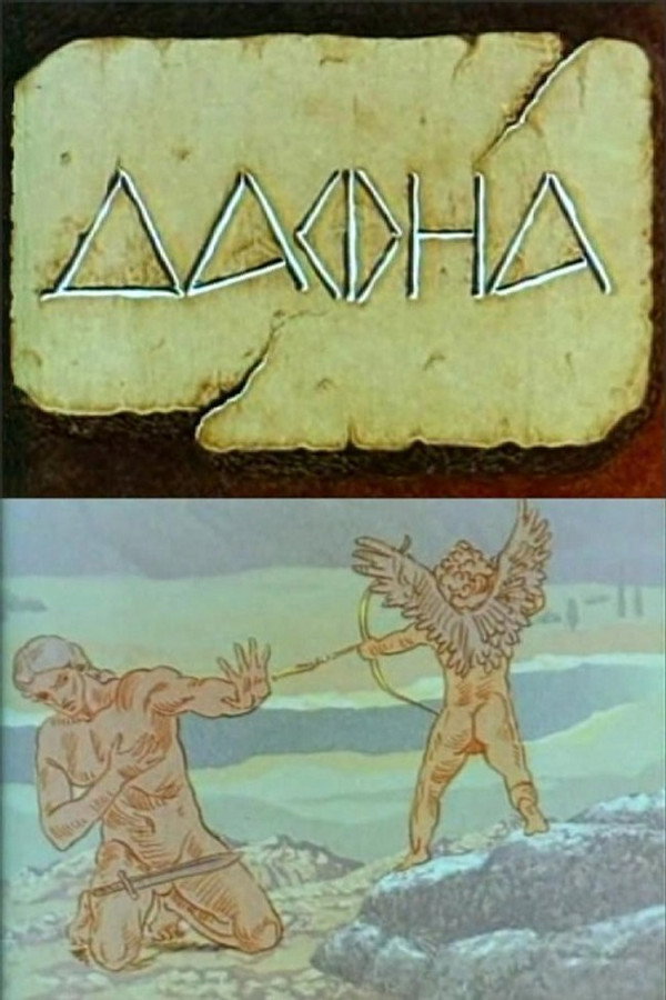 Дафна 海报