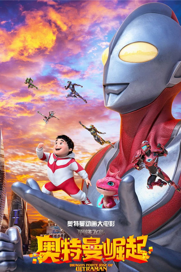 Dragon Force: Rise of Ultraman poster