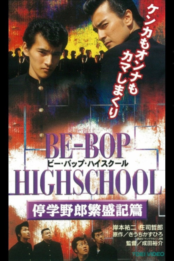 BE-BOP-HIGHSCHOOL 停学野郎繁盛記篇 海报