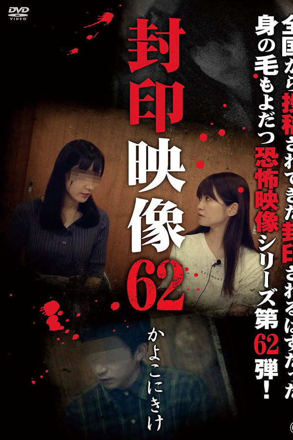 Sealed Video 62: Kayoko Nikake poster